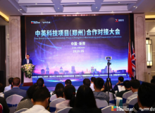 中英科技项目（郑州）合作对接大会成功举办