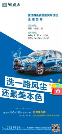 国璟府| 免费自助洗车活动，全城启幕
