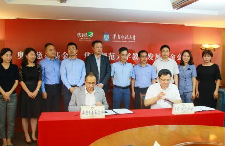 图注：中国奥园集团与华南师范大学签约仪式现场